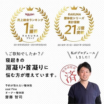 Amazon｜[RAKUNA] [ラクナ] 【2個セット】 NEW整体枕 整体 巻き